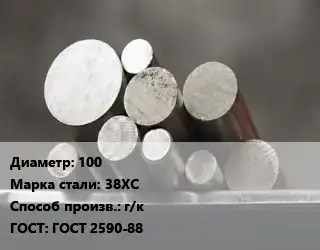 Круг стальной 100 Сталь: 38ХС г/к ГОСТ: ГОСТ 2590-88